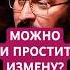 МОЖНО ЛИ ПРОСТИТЬ ИЗМЕНУ изменяетлимуж измена изменажены психология отношения любовница