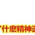 鮑彤給我們留下了什麽精神遺產 作爲六四被中共判刑的最高級別官員他如何評價鄧小平和趙紫陽的 建民論推墻1821