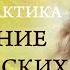 ЛИЧНАЯ ПРАКТИКА ИСЦЕЛЕНИЕ ХРОНИЧЕСКИХ ЗАБОЛЕВАНИЙ