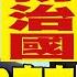 中國 弔念 李克強 習近平 獨裁亡國 年代向錢看 2023 10 31 ChenTalkShow