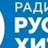 Начало Часа Радио Русский Хит 14 05 2025 19 00
