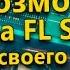 Чудо возможности микшера Fl Studio 12 Создание своего Template а