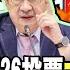 老柯劇透726投票大傷大罷免 24藍委拚死一戰綠最怕的來了 週末大爆卦 精華版1 大新聞大爆卦HotNewsTalk