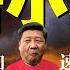 習近平翻小本 答案在哪 歐盟制裁党官 華春瑩叫駡闖禍廢中歐投資協定 搬石頭砸腳開始啦 老北京茶館 第477集 2021 03 23