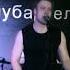 Пегас Возле дома твоего Сектор газа Cover 02 05 2022 R Стерлитамак клуб Артель