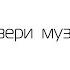 Мы ждём перемен Cover Кино