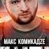 Макс КомикадZе Простор Отбитый ExclUsive Remix
