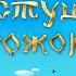 Пастуший рожок Знакомство Работник