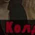 Король и Шут Кукла Колдуна Караоке