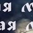Белая Магия Черная Магия