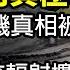 中共潛艇爆炸是假新聞 于北辰 浮出來給大家看看 中國致命核輻射擴散實錘 央企采鈾煤 禍害北方隱瞞至今 無所不用其極 華為新手機1真相被曝 河南聾啞女孩領結婚證被民政局拒絕 原因讓全網炸鍋 阿波羅網