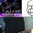 Alex Vas разбитые мечты Рифф Metal игратьнагитаре Rock Music музыка Cover рок Musica