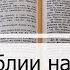 Чтение Библии на 26 Апреля Псалом 116 1 Послание Коринфянам 4 Книга Судей 20 21