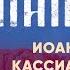 Алфавитный Патерик 3 5 Иоанн Колов Кассиан Лукий Макарий Моисей Жития святых старцев духовное