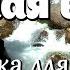 Горная вода Красивая инструментальная музыка Сергея Чекалина Музыка для души