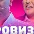 Лучшее в КВН Импровизация на разминке Светлаков Слепаков Сокол Колян ТОП10 проквн