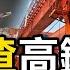 山東高鐵成了豆腐渣工程 國企貪污腐敗 偷工減料細節曝光