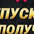 ПАРАДОКС Отпусти ВСЁ И Ты Получишь ВСЁ