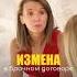 ИЗМЕНА измена брачныйдоговор договор брак помощь отношения советы совет суд юрист рилс