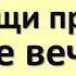 Всегда держите эти вещи при себе а иначе будете горько каяться Не гневите Вселенную