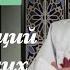 Имя Аллаhа Аль Хафид Тулкын хазрат
