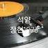 석양 장현 1973