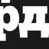 Зажмурься покрепче Часть 1 Джон Вердон Аудиокнига
