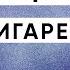 ПАЧКА СИГАРЕТ Виктор Цой КИНО Аккорды Разбор на гитаре без баррэ