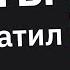 Не Заплатил Мне За Работу и Потерял Бизнес Эпичные Истории Мести 16