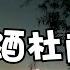 中文歌曲 李白的酒杜甫的愁 王一佳演唱