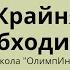 Крайняя необходимость