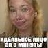 идеальное лицо за 3 минуты Makeuptutorial