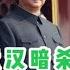 透视习近平 9 习近平清算江泽民 交儿子 清部下二选一 孟建柱案傅政华案都是博弈