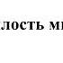 Милость мира А Архангельский