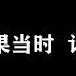 如果当时 许嵩 歌词版 红雨瓢泼泛起了回忆怎么潜 你美目如当年 流转我心间