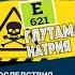 Что будет если 2 недели употреблять глутамат натрия
