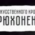 Аппарат искусственного кровообращения Брюхоненко Первые в мире