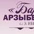 Арзыбек Бедияров Барам сага