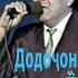 Додоҷон Қутбиддинов Ё мавло Dodojon Qutbiddinov Ya Mavlo Live Concert 1996