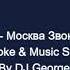 Газманов О Москва Звонят Колокола Караоке By KARAOKE MUSIC STUDIO