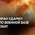 Иран ударил по военной базе США израиль иран война новости хаменеи трамп сша политика