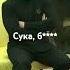 Зеленский Сука блядь