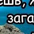 А знаешь жизнь загадочная штука Правильные слова Дмитрий Кудрявцев