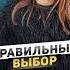 Неочевидный выбор