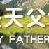 這是天父世界 This Is My Father S World 粵語 和聲合唱 Cantonese Choral