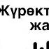 MIRBEK ATABEKOV Жүрөктө сенсиң жаным Lyrics ырдын тексти текст песни