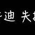 Cherry 橋 井迪 失控 歌詞 愛上你算我失控 情不由衷陷入牢籠