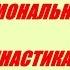Гормональная гимнастика