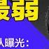 习近平新经济团队曝光 忠于核心最重要 十年来最大规模改组 李克强继任者史上最弱 明镜读书 梁峻