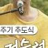 강산에 거꾸로 강을 거슬러 오르는 저 힘찬 연어들처럼 노무현 전 대통령 서거 13주기 추도식